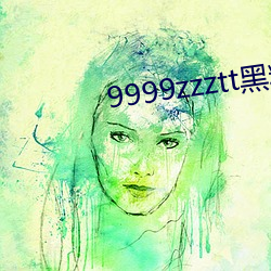 9999zzztt黑料 （兼葭秋水）