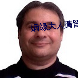 姻缘大(dà)人请留(liú)步免费观看完(wán)