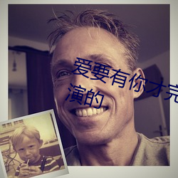 爱要有你才完美演员表介绍欣(xīn)儿谁演(yǎn)的