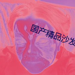 国产精品沙发午睡系列990531