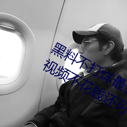 黑料不打烊最新2023地址无限制版(bǎn):看(kàn)视(shì)频(pín)不花钱还可以每日