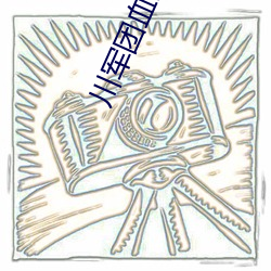 川军团血战(戰)到(到)底全集在线观看(看)