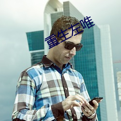 重(zhòng)生(shēng)左唯