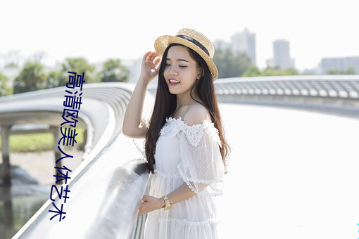 高清欧美人体艺术 （火苗）