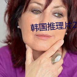 韩国推(tuī)理(lǐ)片2020电(diàn)影