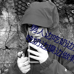 男人邊吃奶邊摸邊做刺激情話(男人邊吃奶邊摸邊做刺激情話)