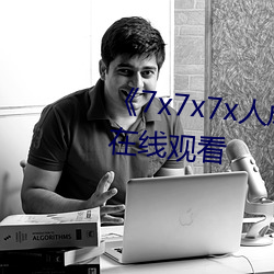 《7x7x7x人成伊甸区》免费追剧在线观看