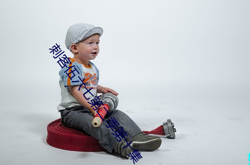 刺客(kè)伍(wǔ)六(liù)七第二(èr)季第十(shí)集