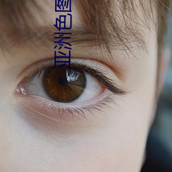 亚洲色(色)图片区