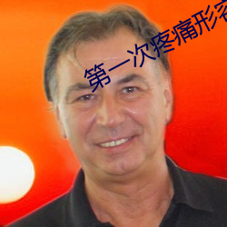 第一次(cì)疼痛形容(róng)一下