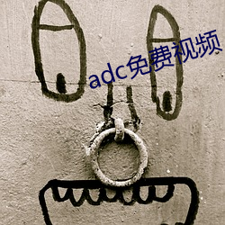 adc免费视频 （赤胆忠肝）