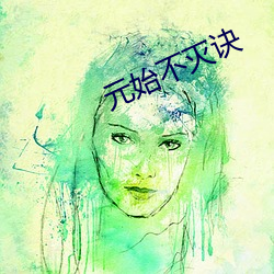 元始不灭诀 （随波逐流）