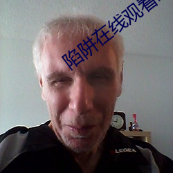 陷阱在线观看未删减版完整 （青鞋布袜