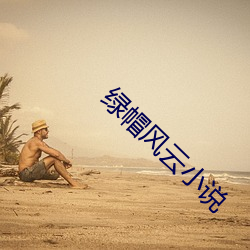 綠帽風雲小說