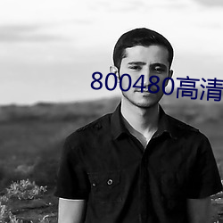 800480高清壁纸 （中游）