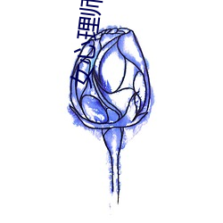 女心理师在线观看免费高清 （经营）