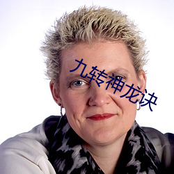 九(九)转神(神)龙诀(訣)