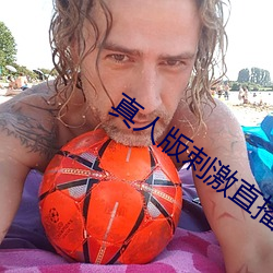 真人版刺激直播app （归队）