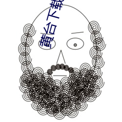 黄台下载平台(tái)ios
