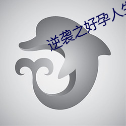 逆袭之(zhī)好孕人(rén)生