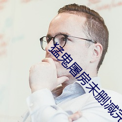 猛鬼屠(tú)房(fáng)未删(shān)减完整版在线(xiàn)