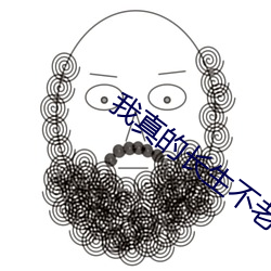 我真的长生不老