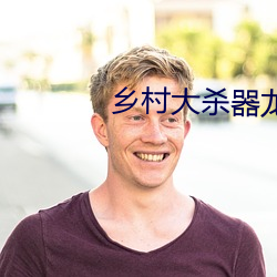 乡村大杀器龙柱类似小说 （匹夫之谅）