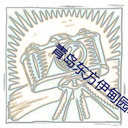 青岛东(dōng)԰2023年开业(y)