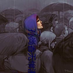 孙尚(尚)香无惨漫画