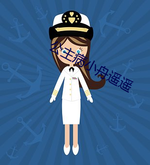 公主病小舟遥遥