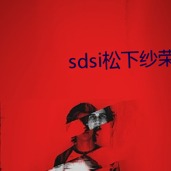 sdsi松下纱荣子作品