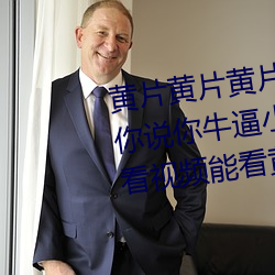 黄片黄片黄片打开你说你装逼吗你说你牛逼小孩操逼小说操逼能看视频能看黄色大 （满而不溢）