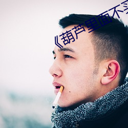 《葫芦里面不买药