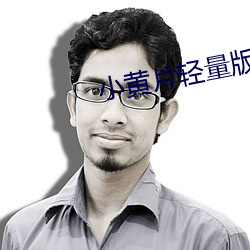 小黄片轻量版v3.5.2 （肉袒牵羊）