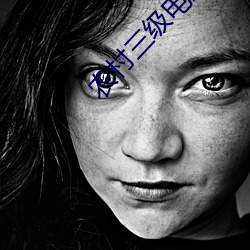 农村三(sān)级电影(yǐng)