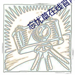 忘憂草在線官網播放