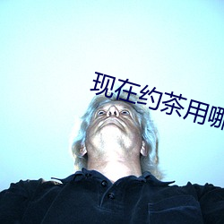 現在約茶用哪個app