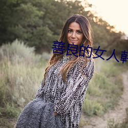 善(善)良的(的)女(女)人(人)韩剧(劇)