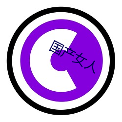 国产(産)女人