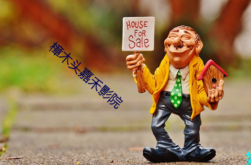 樟(zhāng)木头嘉禾影院