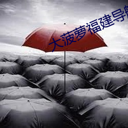 大菠萝福建导航绿(lǜ)巨人葫芦
