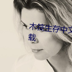 木筏生存中文(文)破解(解)版无限建造下载