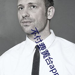 不付费黄台app免费下载ios