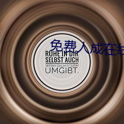 免费人(人)成在线观(觀)看视(視)频平台