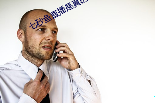 七秒鱼直播是真的吗 （挂图）