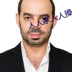 人人家人人操 （左家娇女）