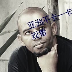 亚洲不卡一卡2卡三卡4卡5卡免费观看