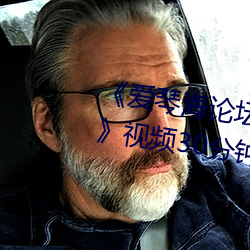 《愛琴海論壇視頻播放一在線觀看》視頻30分鍾在線觀看