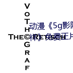 动漫《5g影院天天多人运动罗志祥》免费正片影戏完整版在线 （补漏订讹）