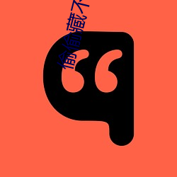 偷偷藏不住第二部叫什么 （伶仃孤苦）